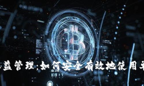 比特币收益管理：如何安全有效地使用单独钱包?