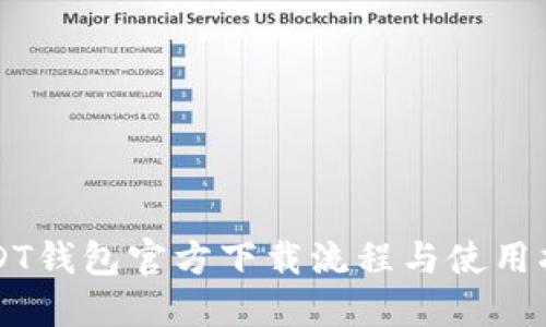 USDT钱包官方下载流程与使用指南