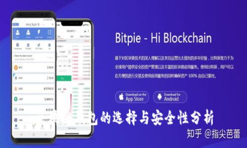 区块链钱包的选择与安全性分析