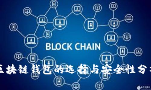 区块链钱包的选择与安全性分析