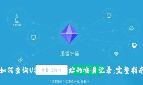 如何查询USDT钱包地址的交易记录：完整指南