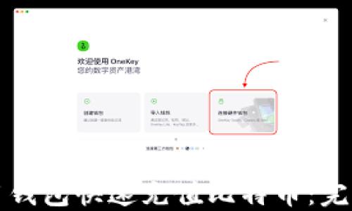 
如何用钱包快速充值比特币：完整指南