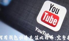 如何用钱包快速充值比特