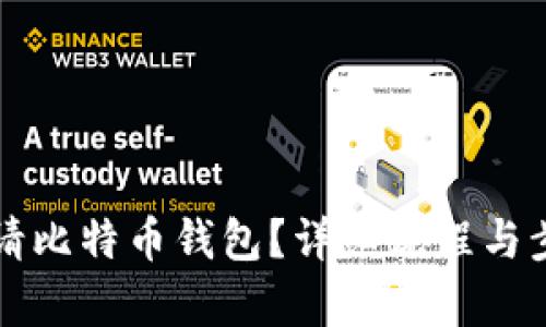 如何申请比特币钱包？详细流程与步骤解析
