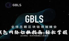 以太坊钱包网络切换指南