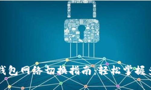 以太坊钱包网络切换指南：轻松掌握多链操作
