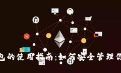 MetaMask钱包的使用指南：如