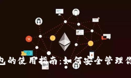 MetaMask钱包的使用指南：如何安全管理你的虚拟币资产