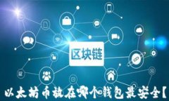 以太坊币放在哪个钱包最