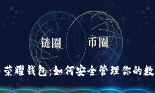 比特币荣耀钱包：如何安全管理你的数字资产
