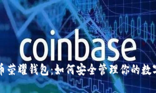 比特币荣耀钱包：如何安全管理你的数字资产