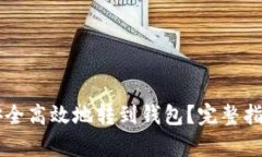 虚拟币如何安全高效地转