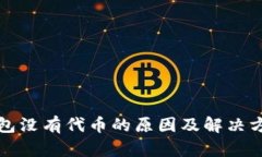 小狐钱包没有代币的原因