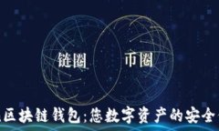   Gofun区块链钱包：您数字
