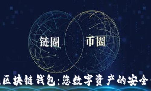  
Gofun区块链钱包：您数字资产的安全保护者