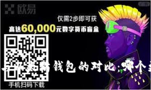 MAG钱包与以太坊钱包的对比：哪个更适合你？