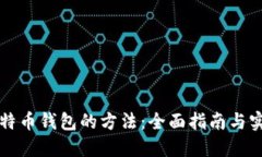 找回比特币钱包的方法：