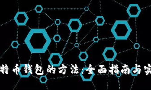 找回比特币钱包的方法：全面指南与实用技巧