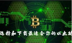 如何选择和下载最适合你