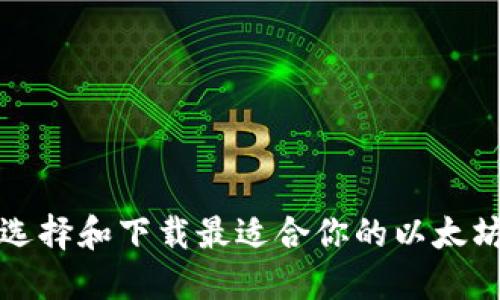 如何选择和下载最适合你的以太坊钱包