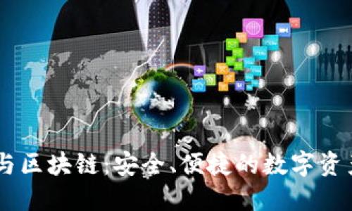 手机钱包与区块链：安全、便捷的数字资产管理平台