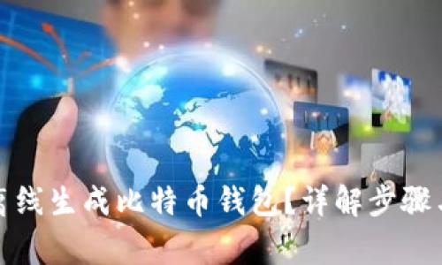 如何安全离线生成比特币钱包？详解步骤与注意事项