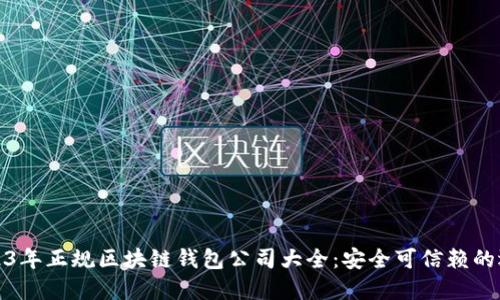 2023年正规区块链钱包公司大全：安全可信赖的选择