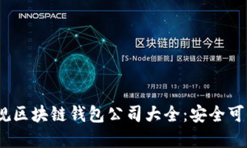 2023年正规区块链钱包公司大全：安全可信赖的选择