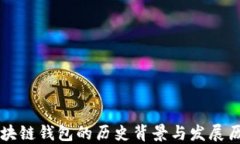 区块链钱包的历史背景与