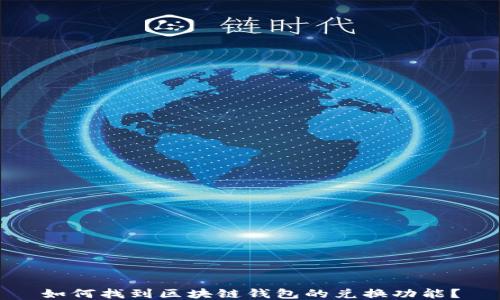 
如何找到区块链钱包的兑换功能？
