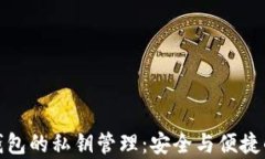 比特币轻钱包的私钥管理