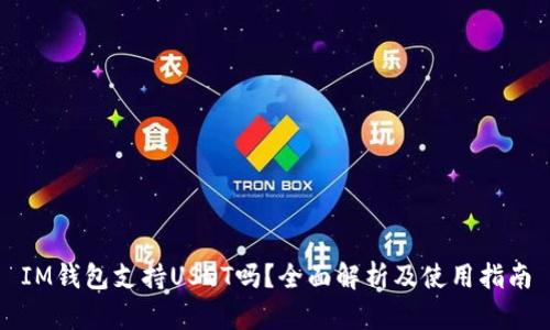 IM钱包支持USDT吗？全面解析及使用指南