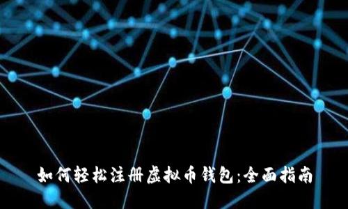 如何轻松注册虚拟币钱包：全面指南