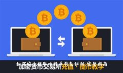 如何安全提取比特币钱包