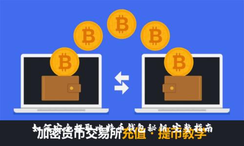 如何安全提取比特币钱包秘钥：完整指南
