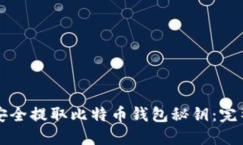 如何安全提取比特币钱包秘钥：完整指南