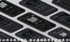 币达比特币硬件钱包：安
