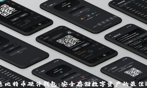 
币达比特币硬件钱包：安全存储数字资产的最佳选择
