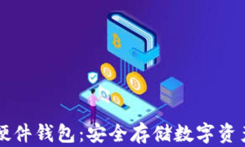 
币达比特币硬件钱包：安全存储数字资产的最佳选择