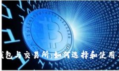 区块链钱包与交易所：如