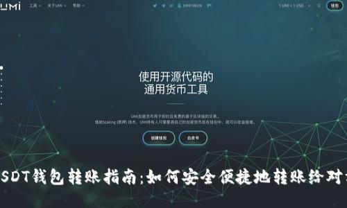 USDT钱包转账指南：如何安全便捷地转账给对方