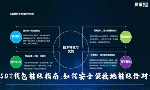 USDT钱包转账指南：如何安全便捷地转账给对方