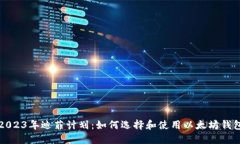 2023年迪菲计划：如何选择