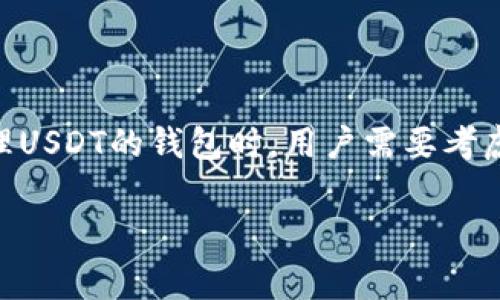 在加密货币领域，USDT（Tether）是一种广受欢迎的稳定币，通常用于交易和转账。在选择适合存储和管理USDT的钱包时，用户需要考虑多种因素，包括钱包类型、支持的区块链和安全性。以下是您需要了解的关于USDT钱包地址的一些信息。

### USDT钱包地址选择指南：如何安全存储和管理你的USDT