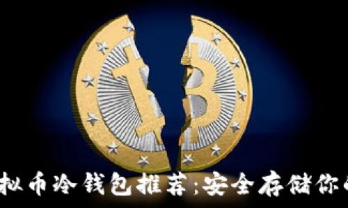   
2023年虚拟币冷钱包推荐：安全存储你的加密资产