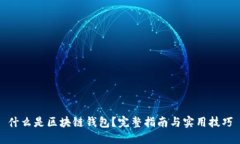 什么是区块链钱包？完整指南与实用技巧
