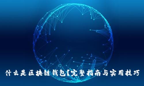 什么是区块链钱包？完整指南与实用技巧