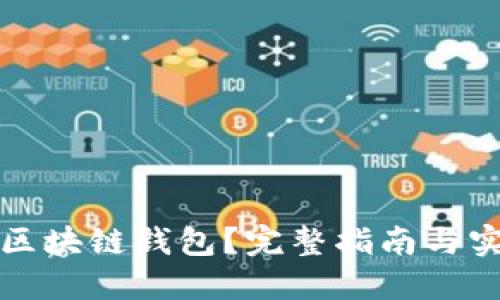 什么是区块链钱包？完整指南与实用技巧