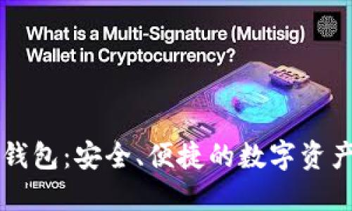 揭秘VP区块链钱包：安全、便捷的数字资产管理解决方案