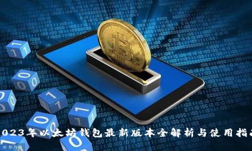 2023年以太坊钱包最新版本全解析与使用指南